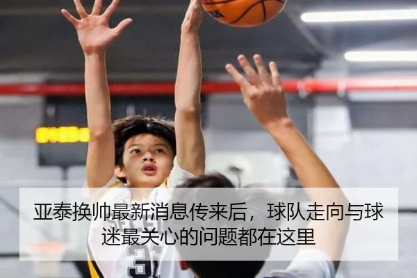 亚泰换帅最新消息传来后，球队走向与球迷最关心的问题都在这里 - bet365
