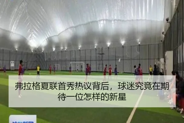 弗拉格夏联首秀热议背后，球迷究竟在期待一位怎样的新星 - bet365